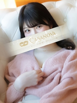 カサノヴァ 清白 ひまり